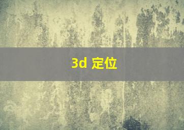 3d 定位